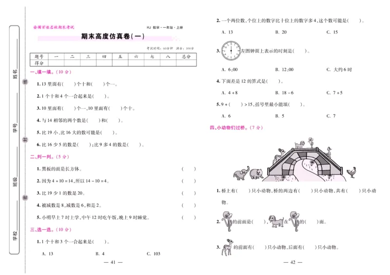 人教数学一年级上册期末大盘点_2024年人教版小学数学一二三四五六年级上册下册期中期末试a0747_小学全科《同步练习+精品试卷》打包下载（1-6年级单元月考期中期末试卷）_期末总复习