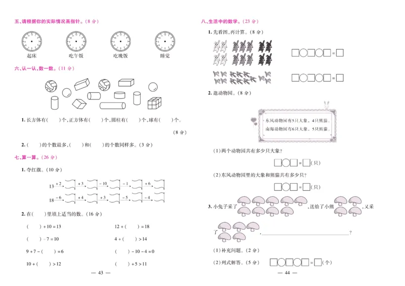 人教数学一年级上册期末大盘点_2024年人教版小学数学一二三四五六年级上册下册期中期末试a0747_小学全科《同步练习+精品试卷》打包下载（1-6年级单元月考期中期末试卷）_期末总复习
