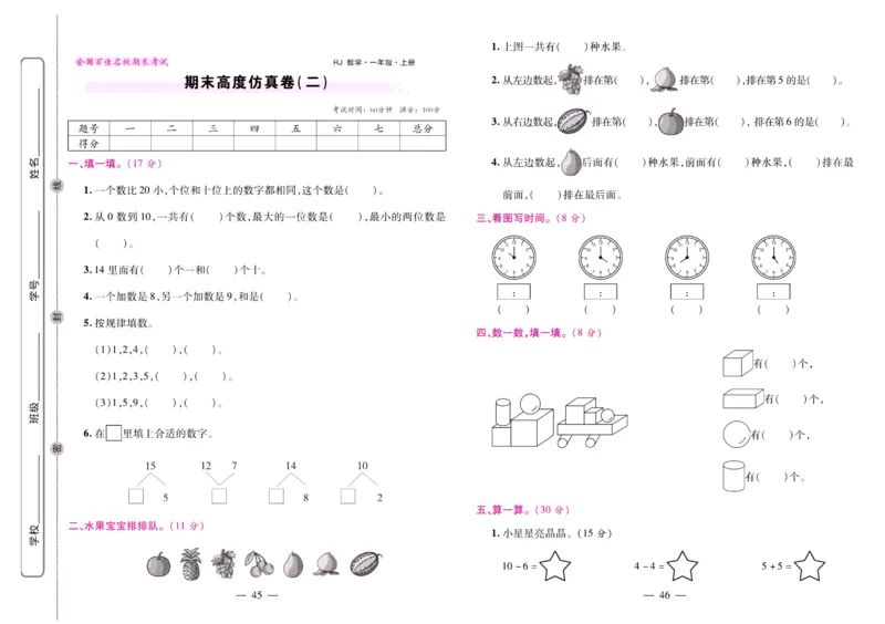 人教数学一年级上册期末大盘点_2024年人教版小学数学一二三四五六年级上册下册期中期末试a0747_小学全科《同步练习+精品试卷》打包下载（1-6年级单元月考期中期末试卷）_期末总复习