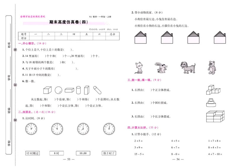 人教数学一年级上册期末大盘点_2024年人教版小学数学一二三四五六年级上册下册期中期末试a0747_小学全科《同步练习+精品试卷》打包下载（1-6年级单元月考期中期末试卷）_期末总复习