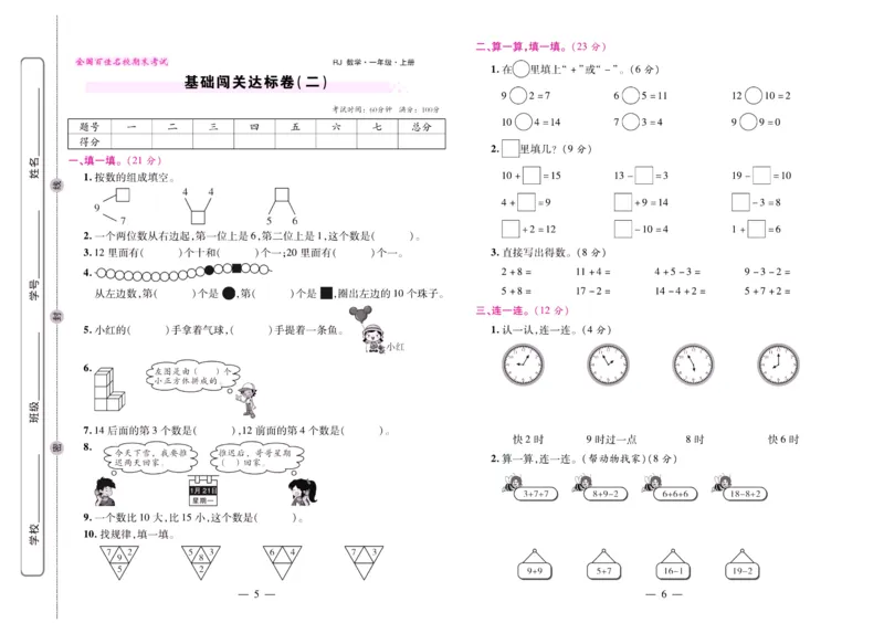 人教数学一年级上册期末大盘点_2024年人教版小学数学一二三四五六年级上册下册期中期末试a0747_小学全科《同步练习+精品试卷》打包下载（1-6年级单元月考期中期末试卷）_期末总复习