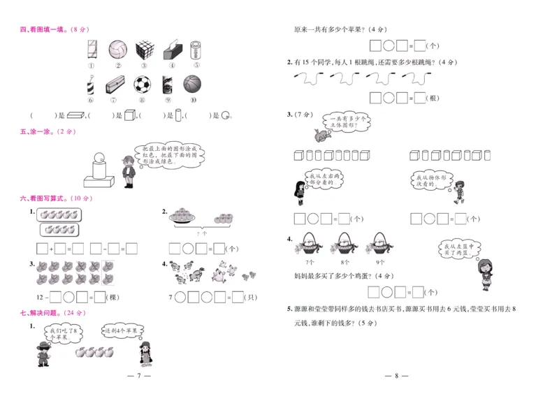 人教数学一年级上册期末大盘点_2024年人教版小学数学一二三四五六年级上册下册期中期末试a0747_小学全科《同步练习+精品试卷》打包下载（1-6年级单元月考期中期末试卷）_期末总复习