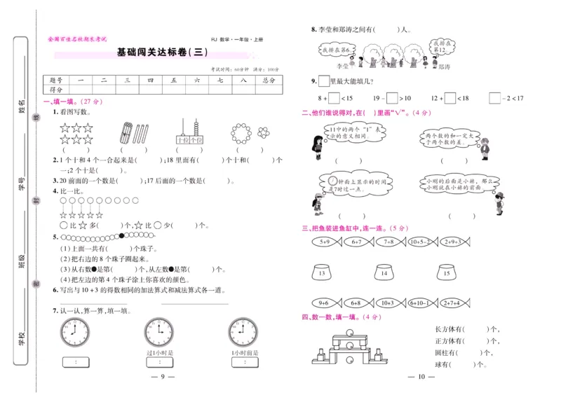 人教数学一年级上册期末大盘点_2024年人教版小学数学一二三四五六年级上册下册期中期末试a0747_小学全科《同步练习+精品试卷》打包下载（1-6年级单元月考期中期末试卷）_期末总复习