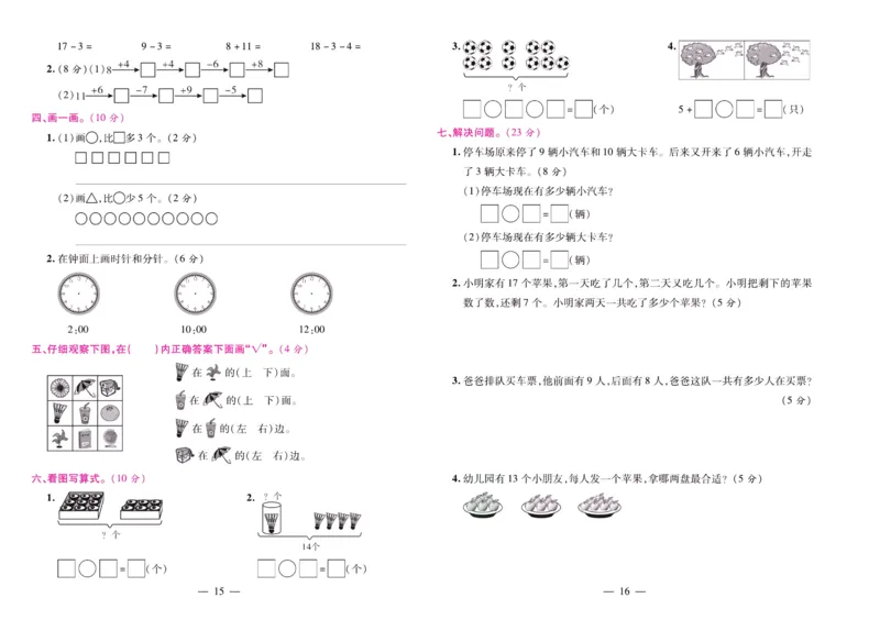 人教数学一年级上册期末大盘点_2024年人教版小学数学一二三四五六年级上册下册期中期末试a0747_小学全科《同步练习+精品试卷》打包下载（1-6年级单元月考期中期末试卷）_期末总复习