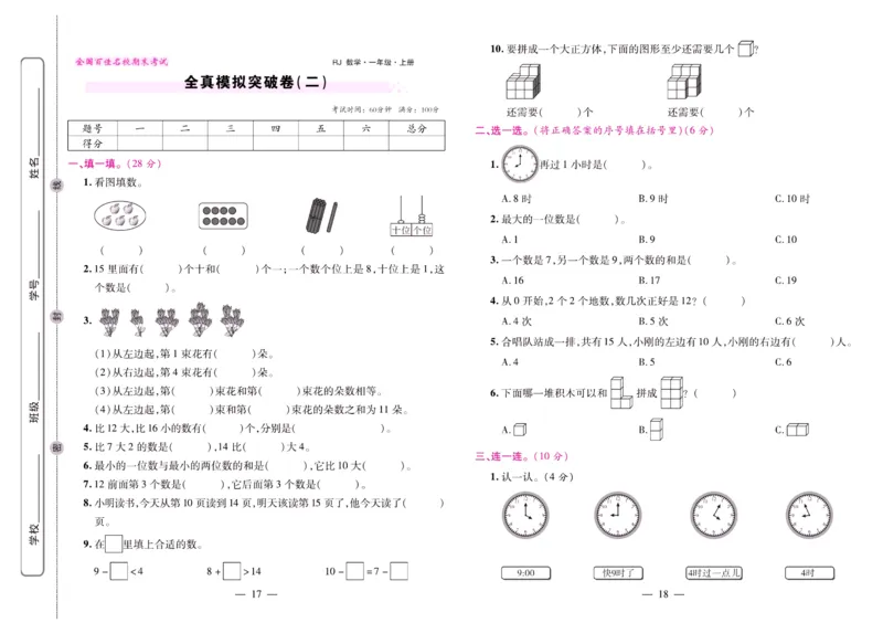 人教数学一年级上册期末大盘点_2024年人教版小学数学一二三四五六年级上册下册期中期末试a0747_小学全科《同步练习+精品试卷》打包下载（1-6年级单元月考期中期末试卷）_期末总复习