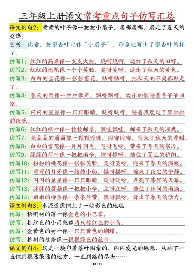 0904三年级上册语文常考重点句子仿写汇总输出_一到六小学晨读晚默晨诵晚读_三年级上册各类资料(小纸条知识点默写单)