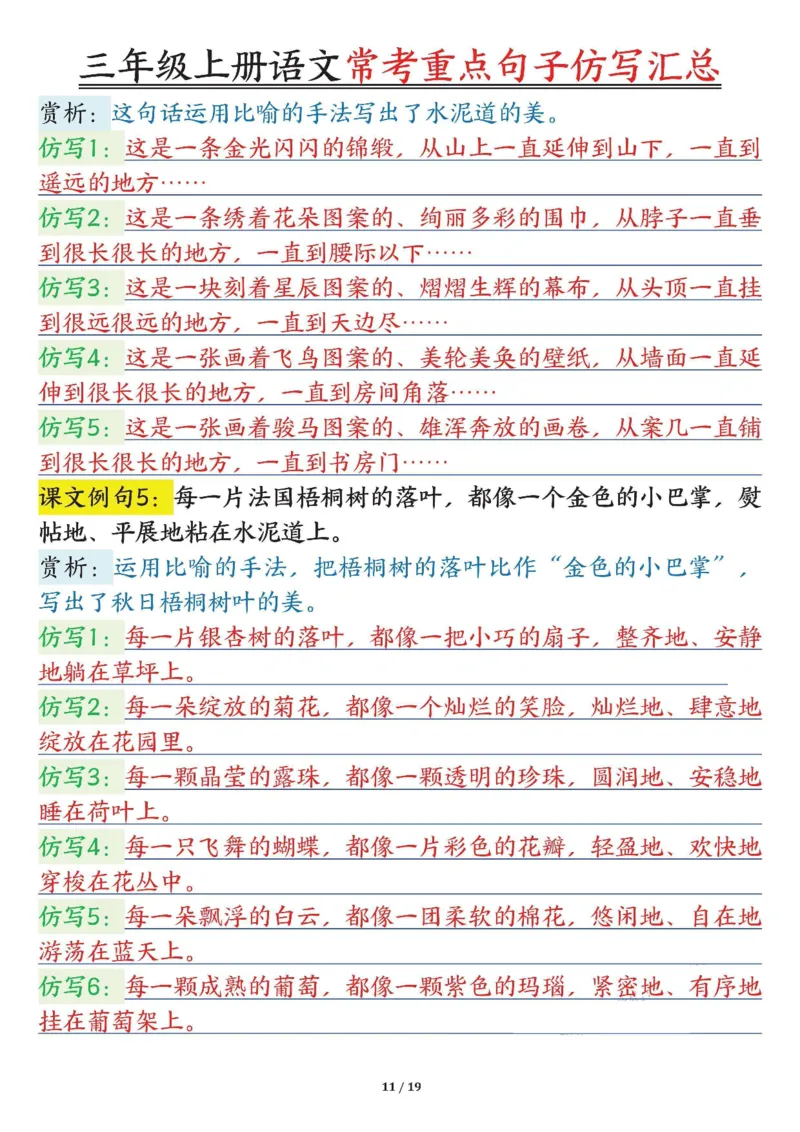 0904三年级上册语文常考重点句子仿写汇总输出_一到六小学晨读晚默晨诵晚读_三年级上册各类资料(小纸条知识点默写单)