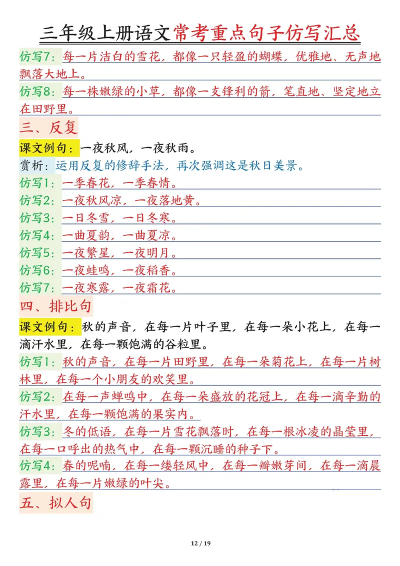 0904三年级上册语文常考重点句子仿写汇总输出_一到六小学晨读晚默晨诵晚读_三年级上册各类资料(小纸条知识点默写单)