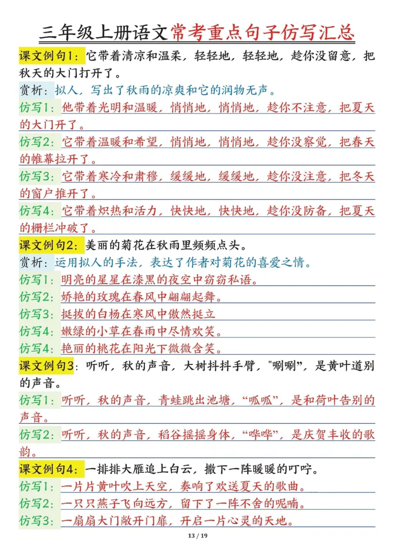 0904三年级上册语文常考重点句子仿写汇总输出_一到六小学晨读晚默晨诵晚读_三年级上册各类资料(小纸条知识点默写单)