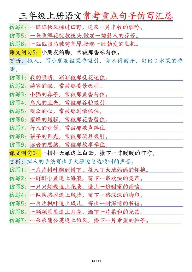 0904三年级上册语文常考重点句子仿写汇总输出_一到六小学晨读晚默晨诵晚读_三年级上册各类资料(小纸条知识点默写单)