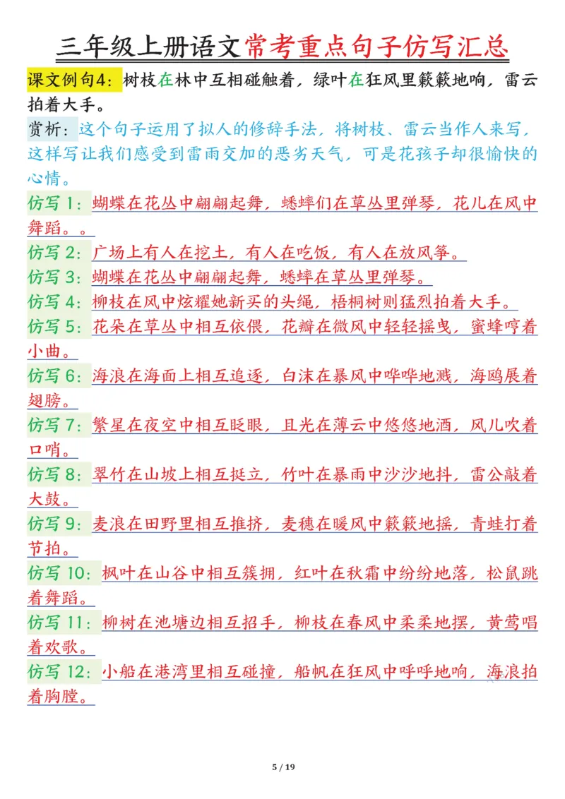 0904三年级上册语文常考重点句子仿写汇总输出_一到六小学晨读晚默晨诵晚读_三年级上册各类资料(小纸条知识点默写单)