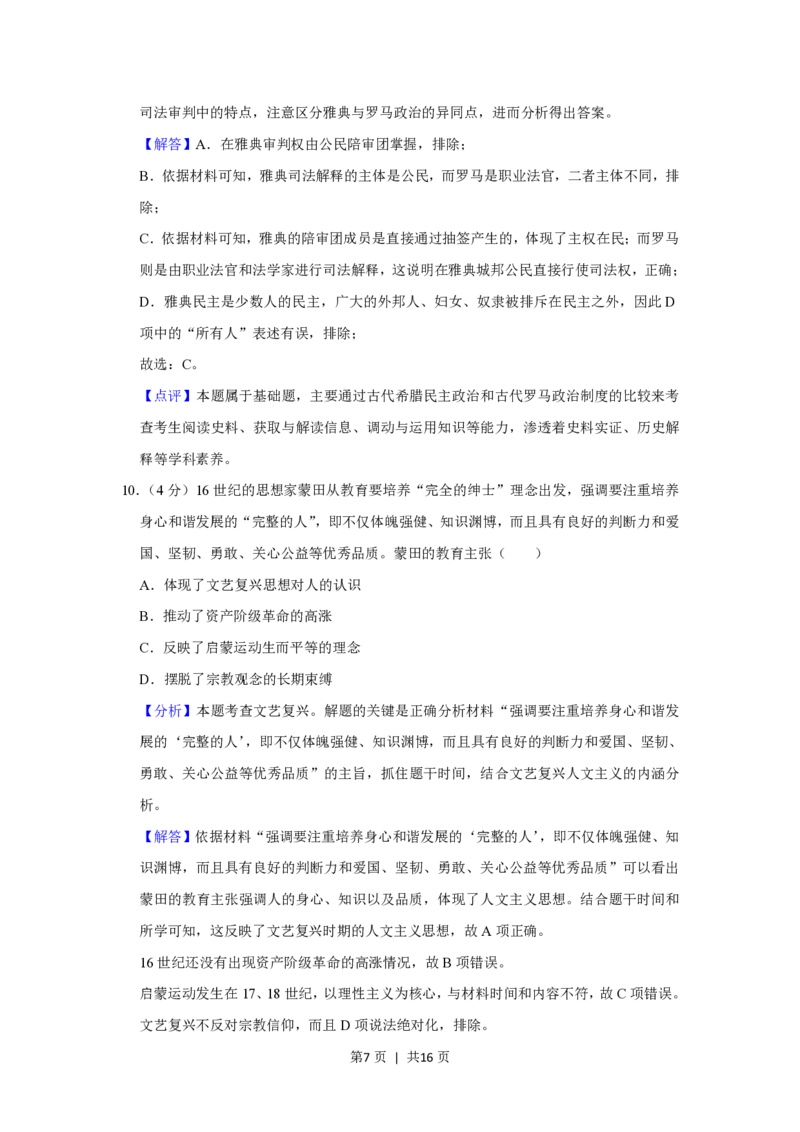 2020年高考历史试卷（新课标Ⅰ）（解析卷）_历史历年高考真题_新&middot;PDF版2008-2025&middot;高考历史真题_历史（按省份分类）2008-2025_2008-2025&middot;（湖南）历史高考真题