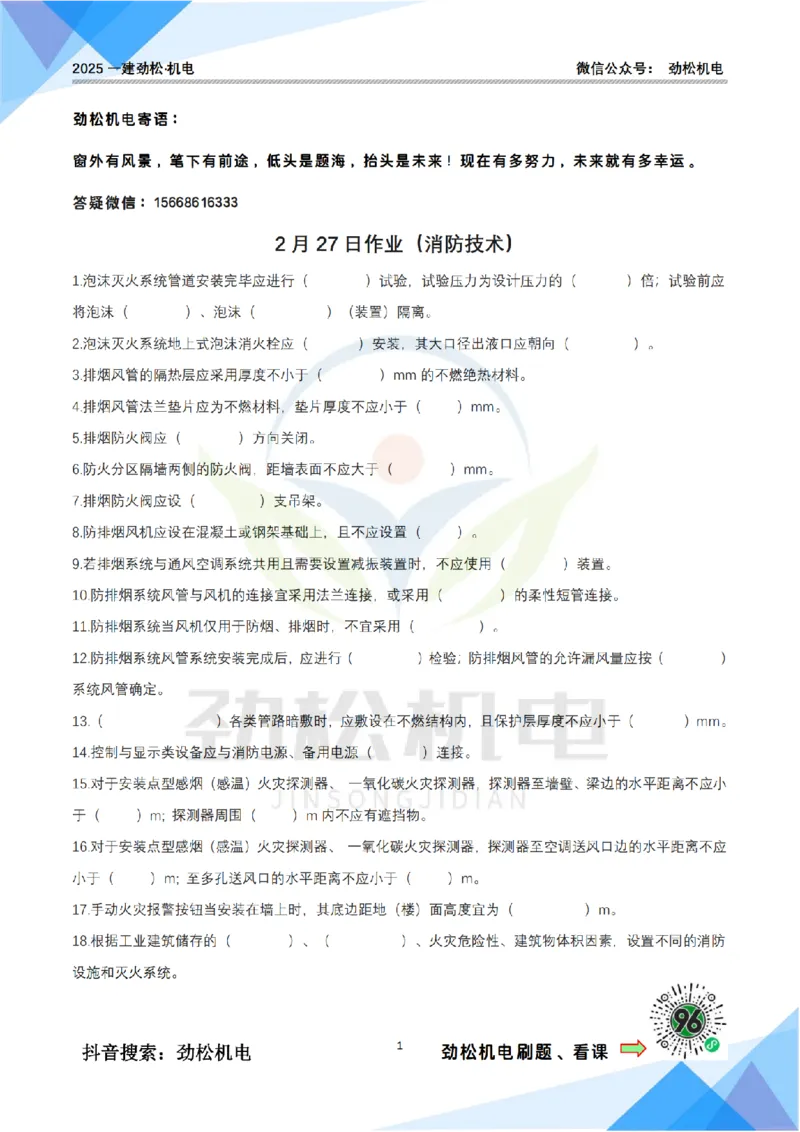 2月27日作业消防技术空白_2026年一级建造师_2026年一建机电_2025年一建机电SVIP_02-基础精讲✿高端面授✿深度强化_30-机电《全系VIP班》劲松SMR_作业