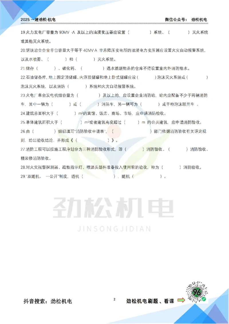 2月27日作业消防技术空白_2026年一级建造师_2026年一建机电_2025年一建机电SVIP_02-基础精讲✿高端面授✿深度强化_30-机电《全系VIP班》劲松SMR_作业