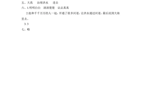 (部编)新人教版二年级上册-一课一练课后练习题（含答案）15大禹治水_二年级上下册资料_小学二年级学习资料-25年更新版_2-01、小学二年级语文上册_2-1-2、练习题、作业、试题、试卷