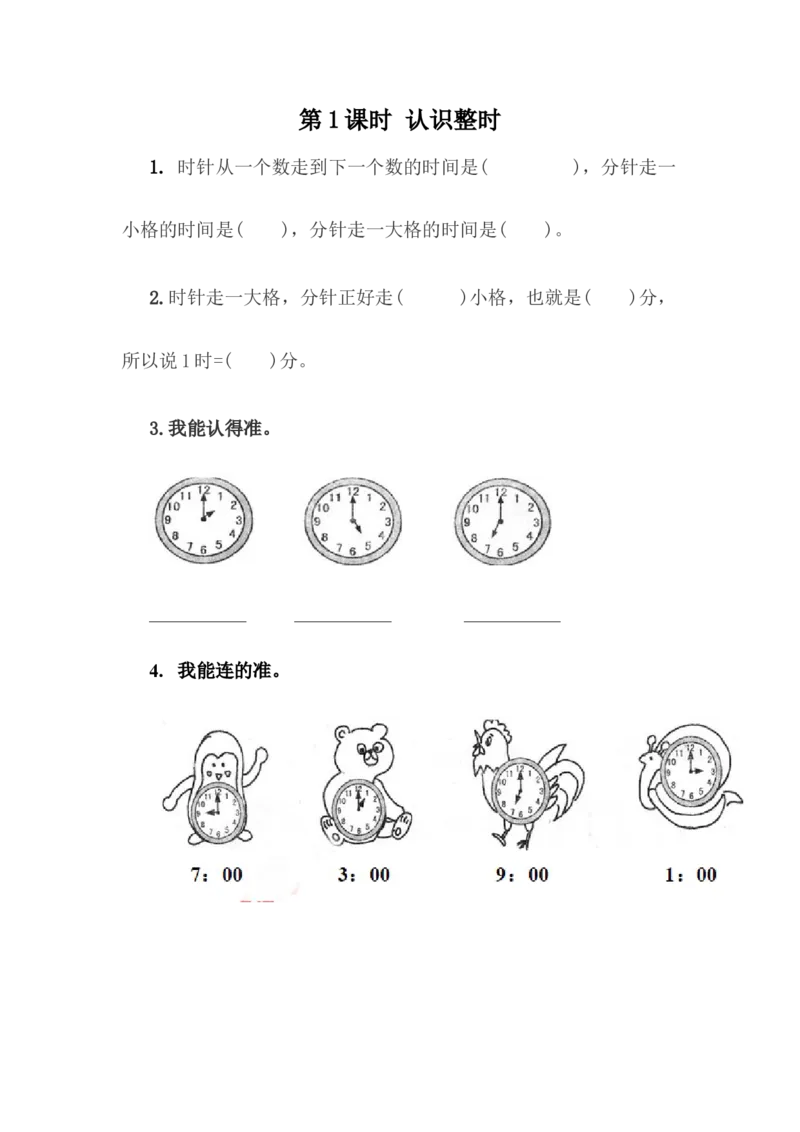 2.1认识整时_一年级上下册资料_小学一年级学习资料-25年更新版_1-04、小学一年级数学下册_1-4-2、练习题、作业、试题、试卷_冀教版_课时练