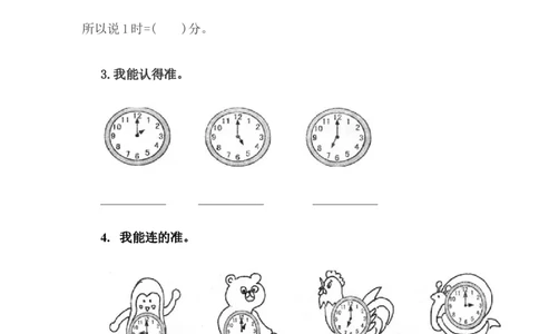 2.1认识整时_一年级上下册资料_小学一年级学习资料-25年更新版_1-04、小学一年级数学下册_1-4-2、练习题、作业、试题、试卷_冀教版_课时练
