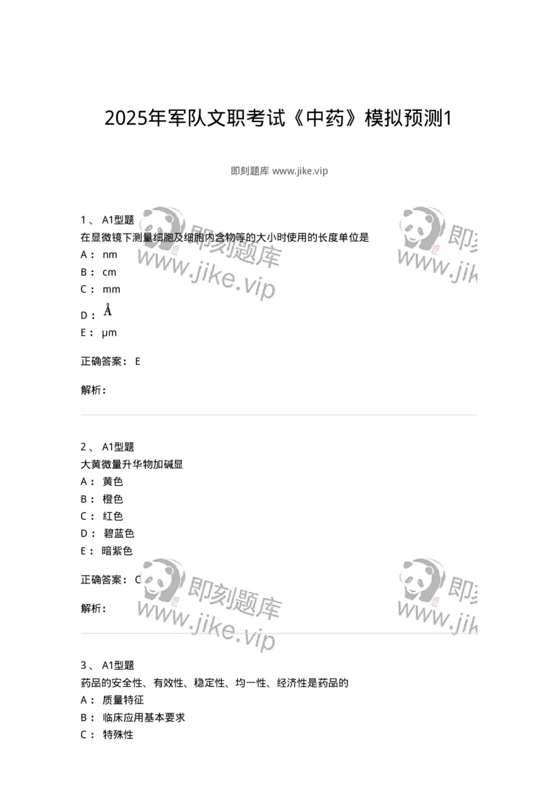 901-2025年军队文职考试《中药》模拟预测1-137836_军队文职(1)_01.军队文职真题-专业课_（全）版本一（历年真题+章节练习+模拟题）_中药学(军队文职)_预测模拟_题目+解析