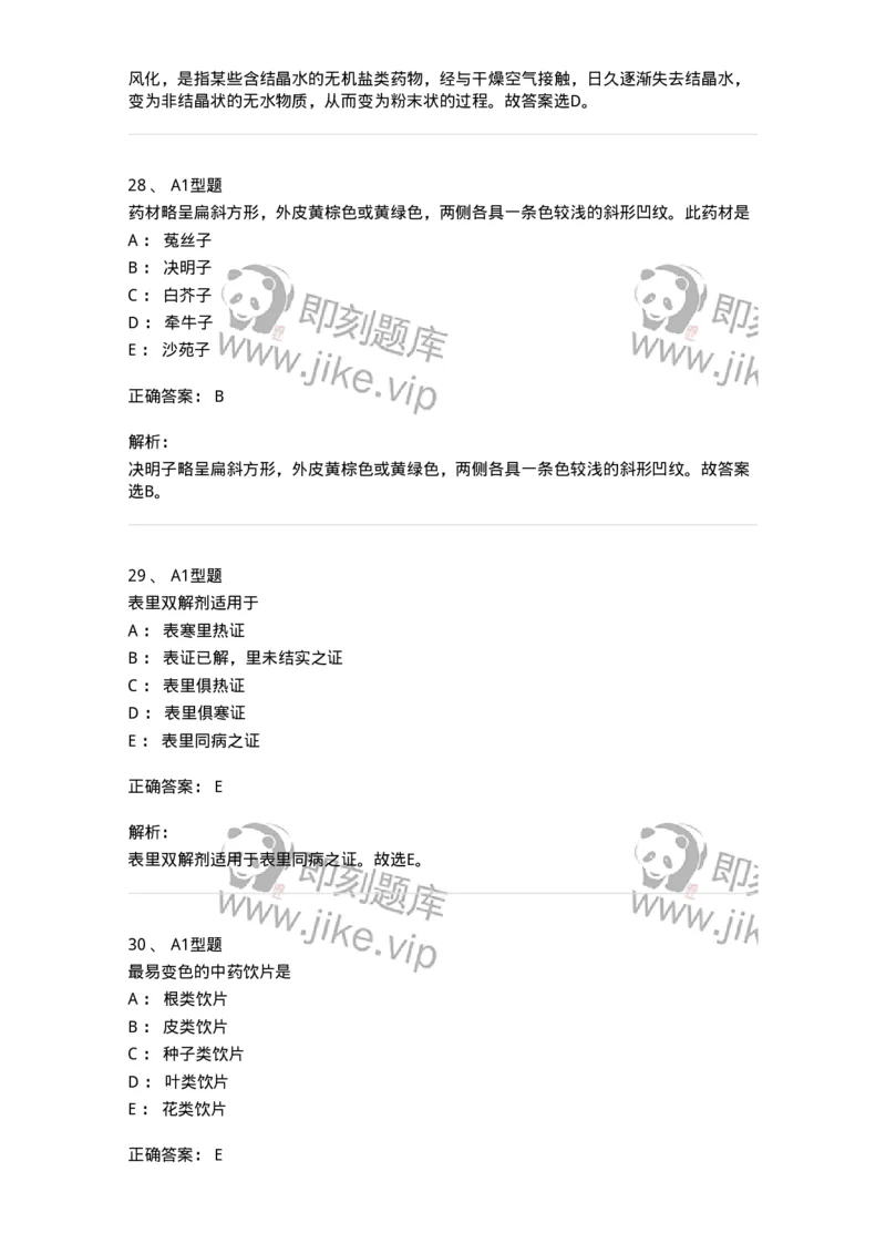901-2025年军队文职考试《中药》模拟预测1-137836_军队文职(1)_01.军队文职真题-专业课_（全）版本一（历年真题+章节练习+模拟题）_中药学(军队文职)_预测模拟_题目+解析
