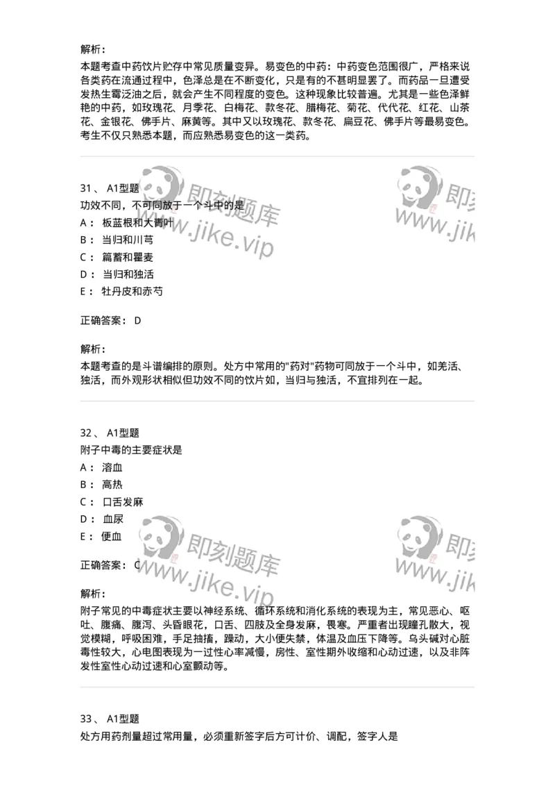 901-2025年军队文职考试《中药》模拟预测1-137836_军队文职(1)_01.军队文职真题-专业课_（全）版本一（历年真题+章节练习+模拟题）_中药学(军队文职)_预测模拟_题目+解析