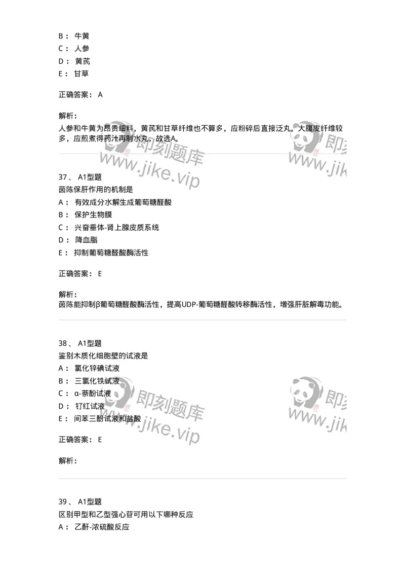 901-2025年军队文职考试《中药》模拟预测1-137836_军队文职(1)_01.军队文职真题-专业课_（全）版本一（历年真题+章节练习+模拟题）_中药学(军队文职)_预测模拟_题目+解析