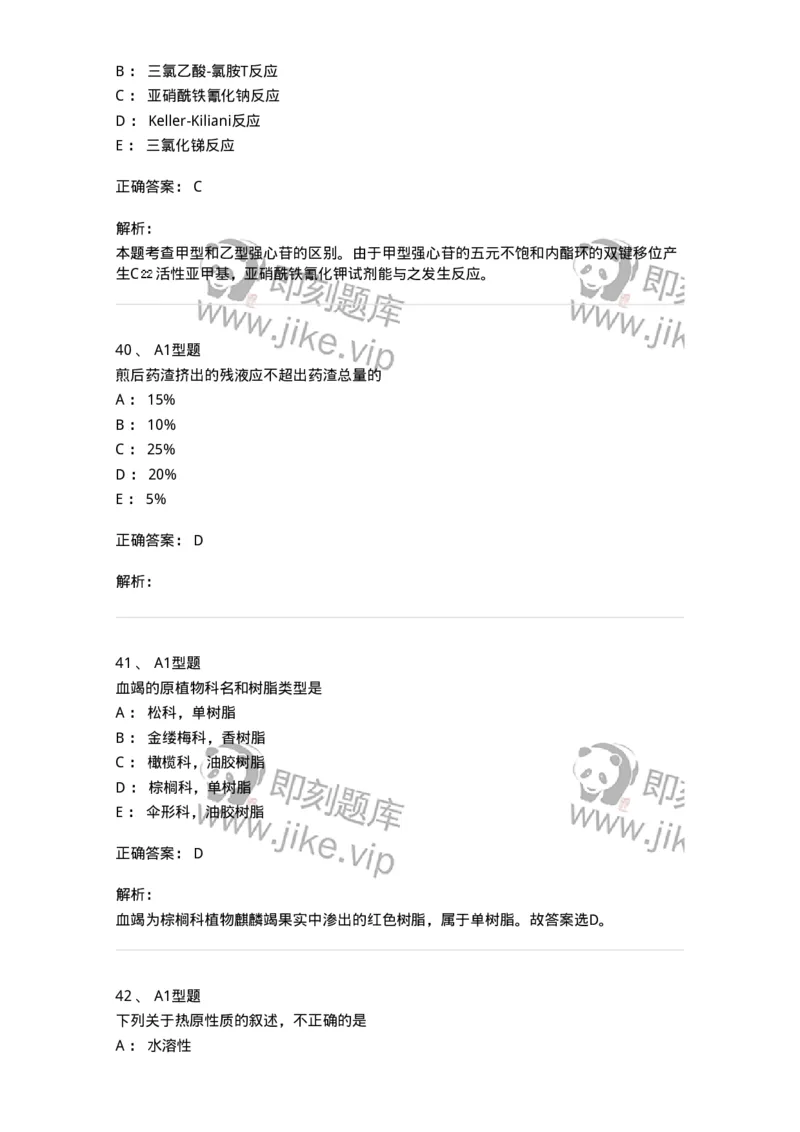 901-2025年军队文职考试《中药》模拟预测1-137836_军队文职(1)_01.军队文职真题-专业课_（全）版本一（历年真题+章节练习+模拟题）_中药学(军队文职)_预测模拟_题目+解析