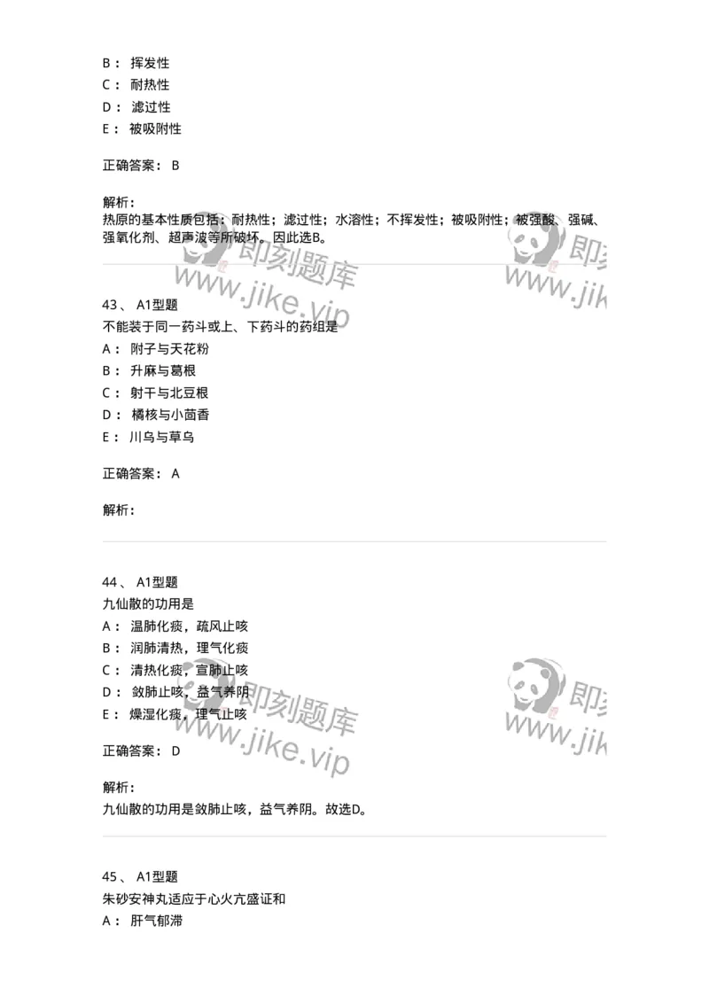 901-2025年军队文职考试《中药》模拟预测1-137836_军队文职(1)_01.军队文职真题-专业课_（全）版本一（历年真题+章节练习+模拟题）_中药学(军队文职)_预测模拟_题目+解析