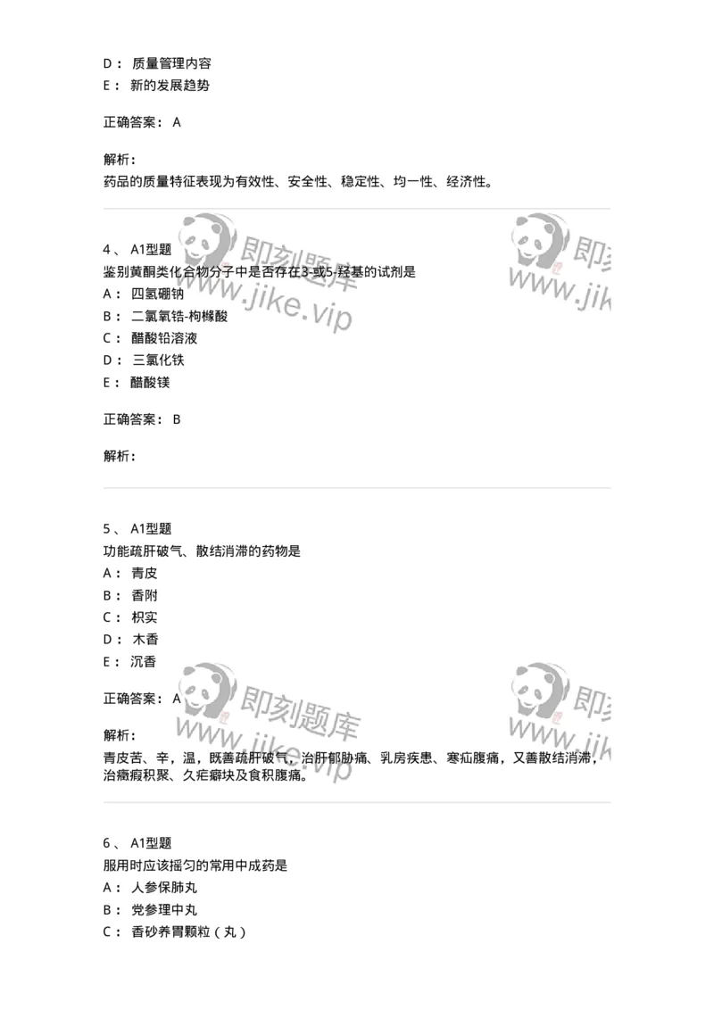 901-2025年军队文职考试《中药》模拟预测1-137836_军队文职(1)_01.军队文职真题-专业课_（全）版本一（历年真题+章节练习+模拟题）_中药学(军队文职)_预测模拟_题目+解析