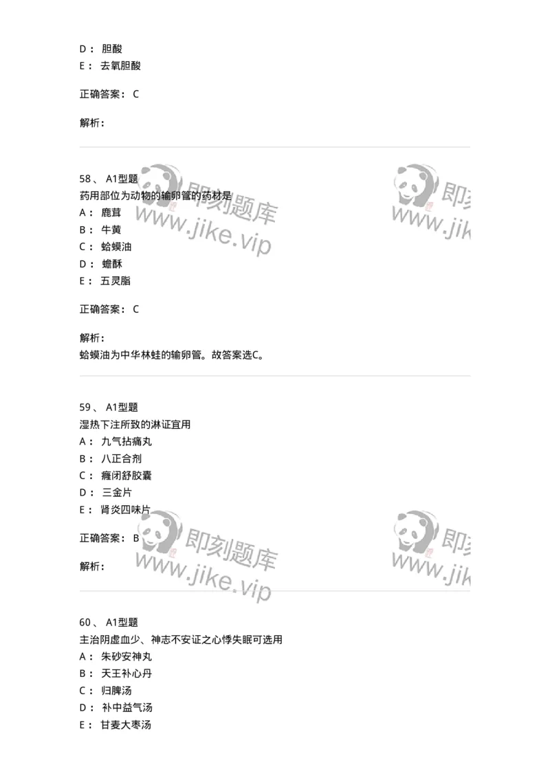 901-2025年军队文职考试《中药》模拟预测1-137836_军队文职(1)_01.军队文职真题-专业课_（全）版本一（历年真题+章节练习+模拟题）_中药学(军队文职)_预测模拟_题目+解析