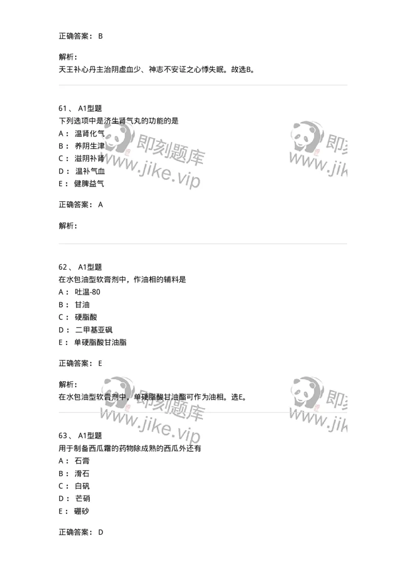 901-2025年军队文职考试《中药》模拟预测1-137836_军队文职(1)_01.军队文职真题-专业课_（全）版本一（历年真题+章节练习+模拟题）_中药学(军队文职)_预测模拟_题目+解析