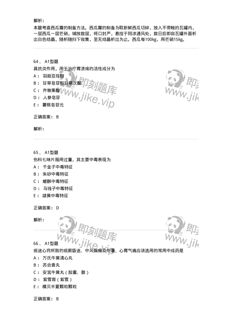 901-2025年军队文职考试《中药》模拟预测1-137836_军队文职(1)_01.军队文职真题-专业课_（全）版本一（历年真题+章节练习+模拟题）_中药学(军队文职)_预测模拟_题目+解析