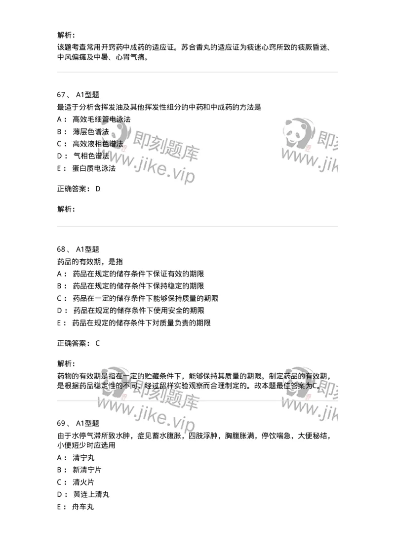 901-2025年军队文职考试《中药》模拟预测1-137836_军队文职(1)_01.军队文职真题-专业课_（全）版本一（历年真题+章节练习+模拟题）_中药学(军队文职)_预测模拟_题目+解析