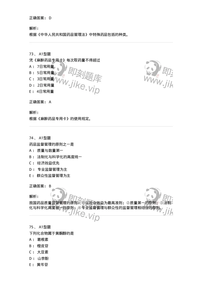 901-2025年军队文职考试《中药》模拟预测1-137836_军队文职(1)_01.军队文职真题-专业课_（全）版本一（历年真题+章节练习+模拟题）_中药学(军队文职)_预测模拟_题目+解析