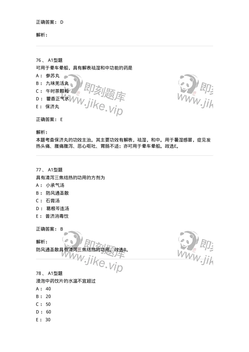 901-2025年军队文职考试《中药》模拟预测1-137836_军队文职(1)_01.军队文职真题-专业课_（全）版本一（历年真题+章节练习+模拟题）_中药学(军队文职)_预测模拟_题目+解析