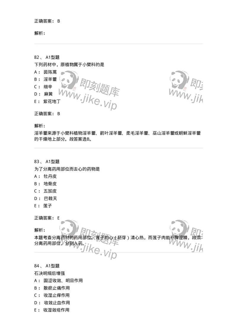 901-2025年军队文职考试《中药》模拟预测1-137836_军队文职(1)_01.军队文职真题-专业课_（全）版本一（历年真题+章节练习+模拟题）_中药学(军队文职)_预测模拟_题目+解析