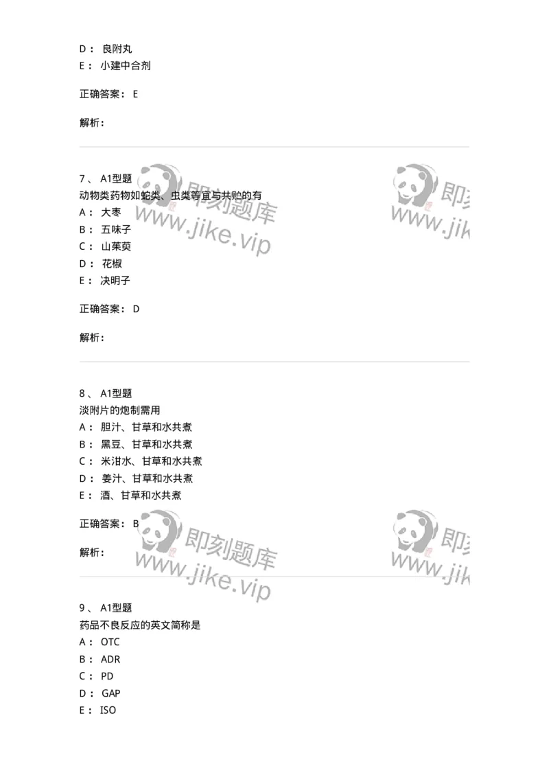 901-2025年军队文职考试《中药》模拟预测1-137836_军队文职(1)_01.军队文职真题-专业课_（全）版本一（历年真题+章节练习+模拟题）_中药学(军队文职)_预测模拟_题目+解析