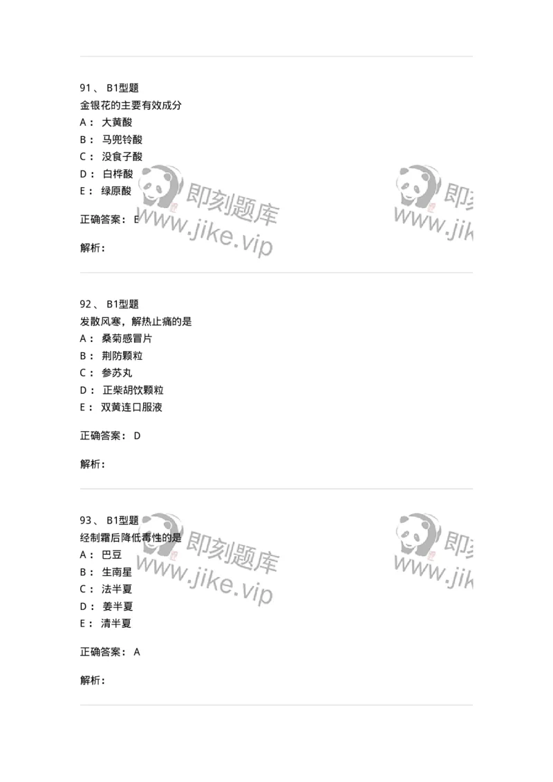 901-2025年军队文职考试《中药》模拟预测1-137836_军队文职(1)_01.军队文职真题-专业课_（全）版本一（历年真题+章节练习+模拟题）_中药学(军队文职)_预测模拟_题目+解析