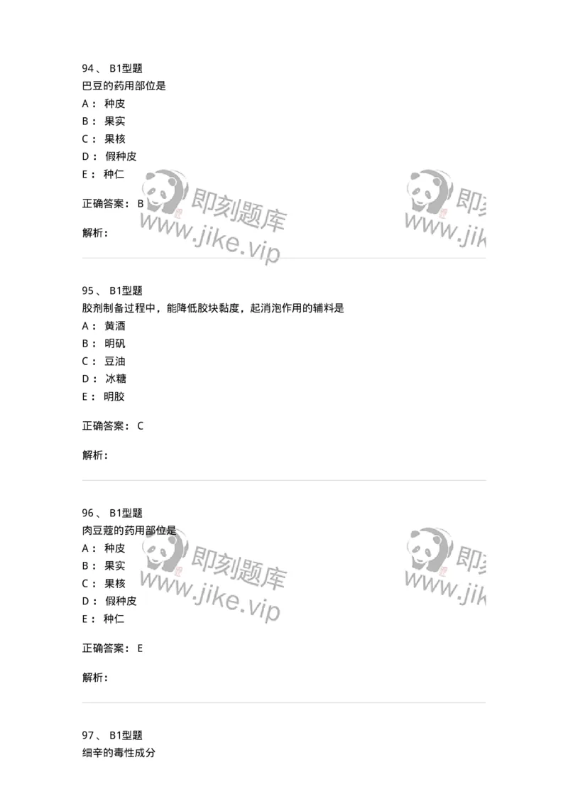 901-2025年军队文职考试《中药》模拟预测1-137836_军队文职(1)_01.军队文职真题-专业课_（全）版本一（历年真题+章节练习+模拟题）_中药学(军队文职)_预测模拟_题目+解析