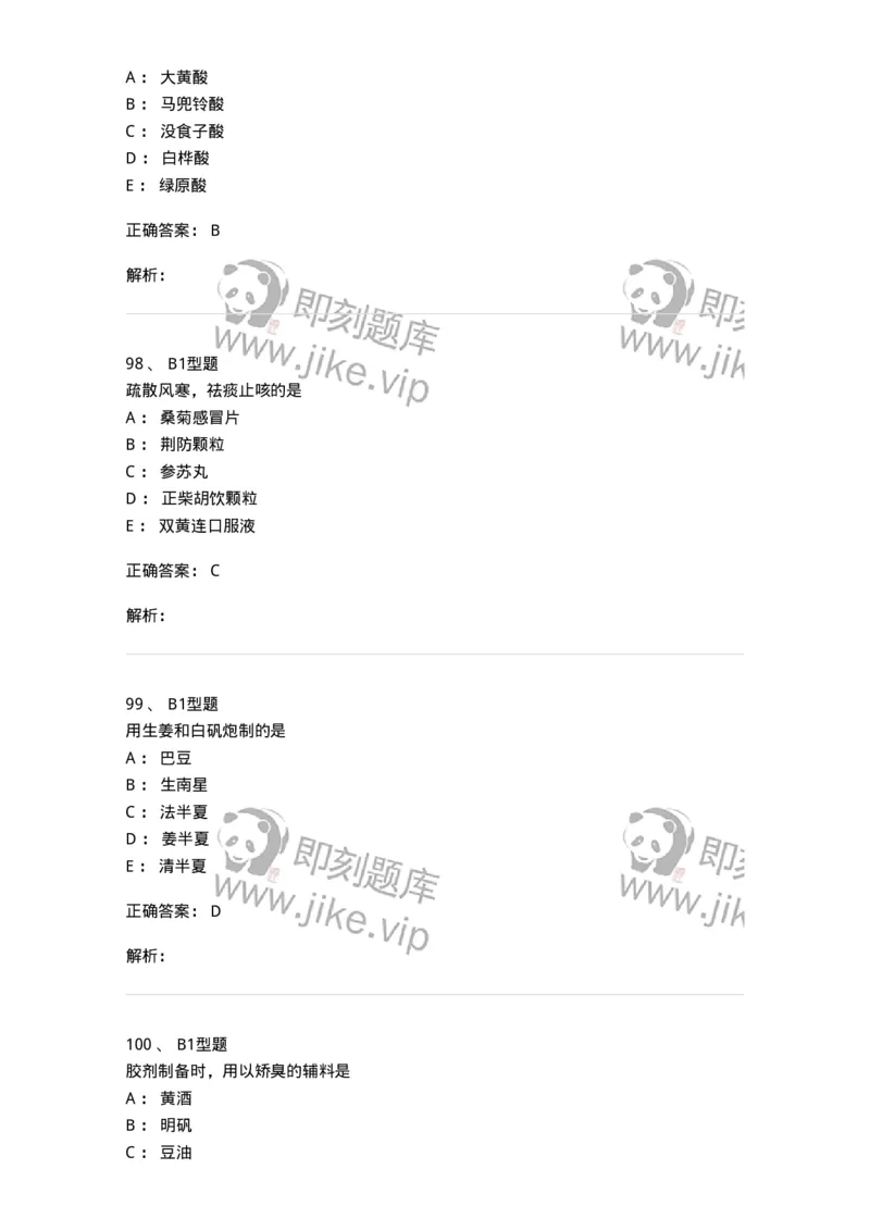901-2025年军队文职考试《中药》模拟预测1-137836_军队文职(1)_01.军队文职真题-专业课_（全）版本一（历年真题+章节练习+模拟题）_中药学(军队文职)_预测模拟_题目+解析