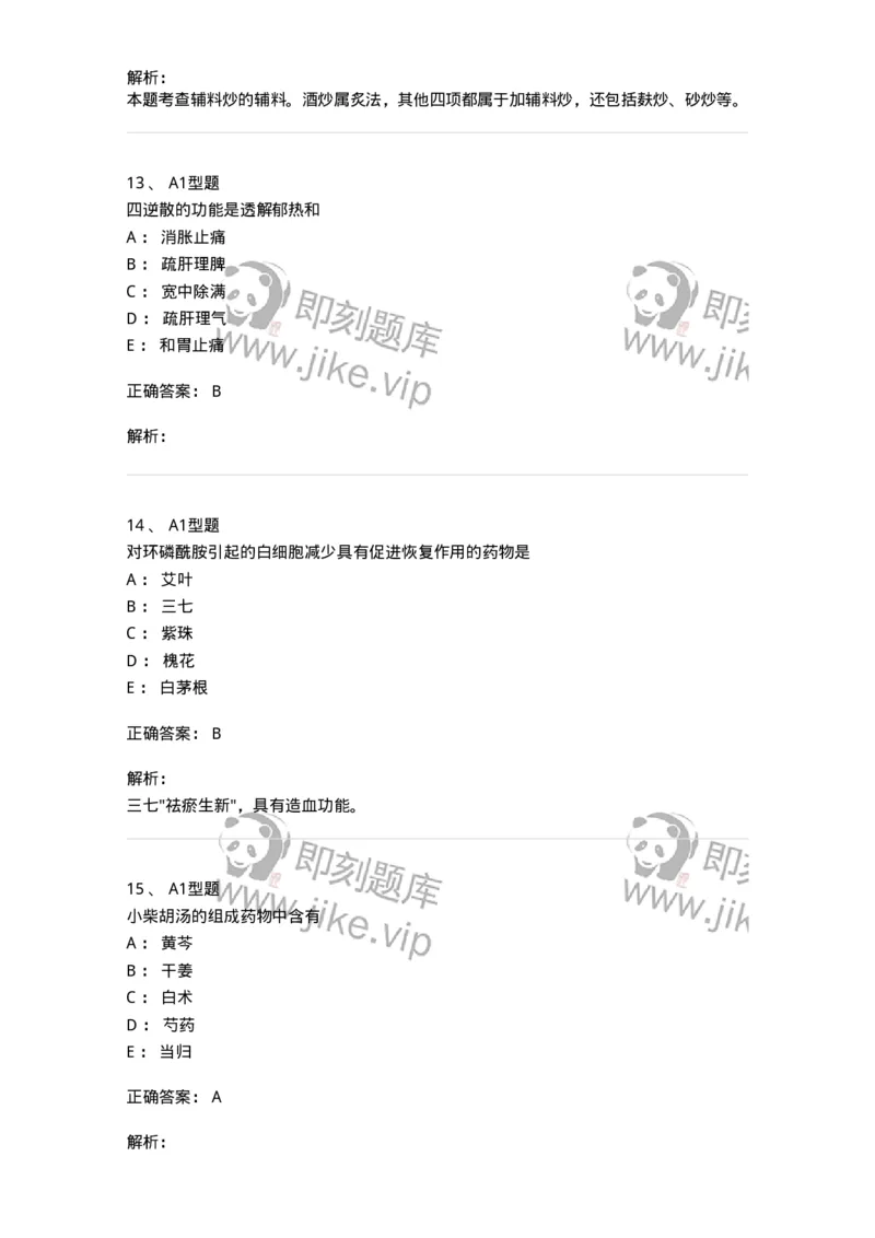 901-2025年军队文职考试《中药》模拟预测1-137836_军队文职(1)_01.军队文职真题-专业课_（全）版本一（历年真题+章节练习+模拟题）_中药学(军队文职)_预测模拟_题目+解析