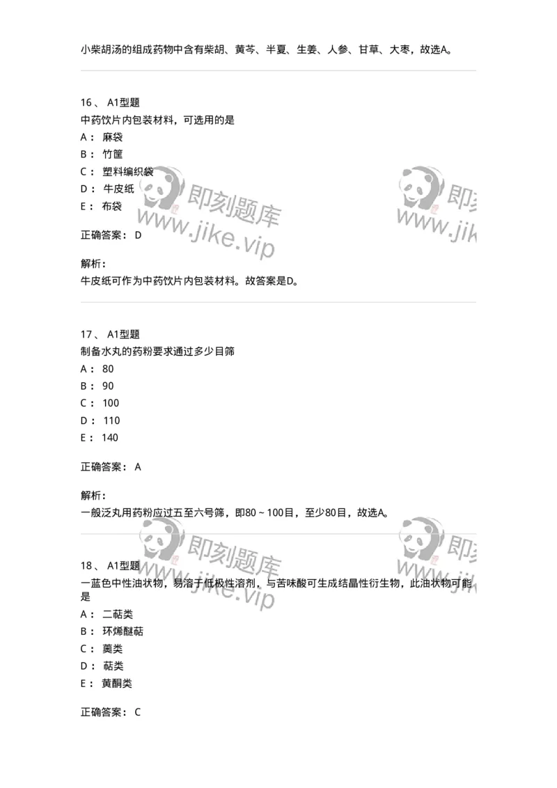 901-2025年军队文职考试《中药》模拟预测1-137836_军队文职(1)_01.军队文职真题-专业课_（全）版本一（历年真题+章节练习+模拟题）_中药学(军队文职)_预测模拟_题目+解析