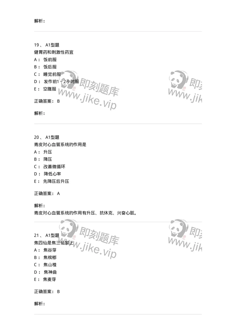 901-2025年军队文职考试《中药》模拟预测1-137836_军队文职(1)_01.军队文职真题-专业课_（全）版本一（历年真题+章节练习+模拟题）_中药学(军队文职)_预测模拟_题目+解析