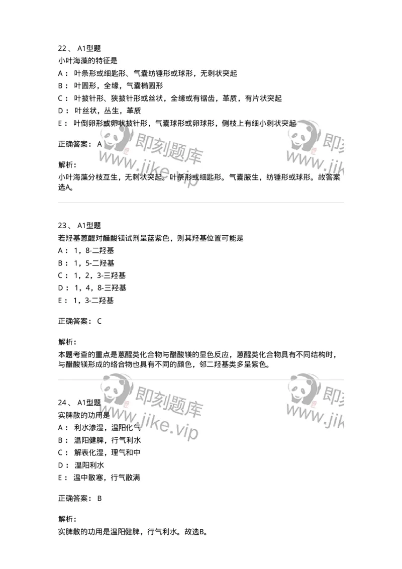 901-2025年军队文职考试《中药》模拟预测1-137836_军队文职(1)_01.军队文职真题-专业课_（全）版本一（历年真题+章节练习+模拟题）_中药学(军队文职)_预测模拟_题目+解析