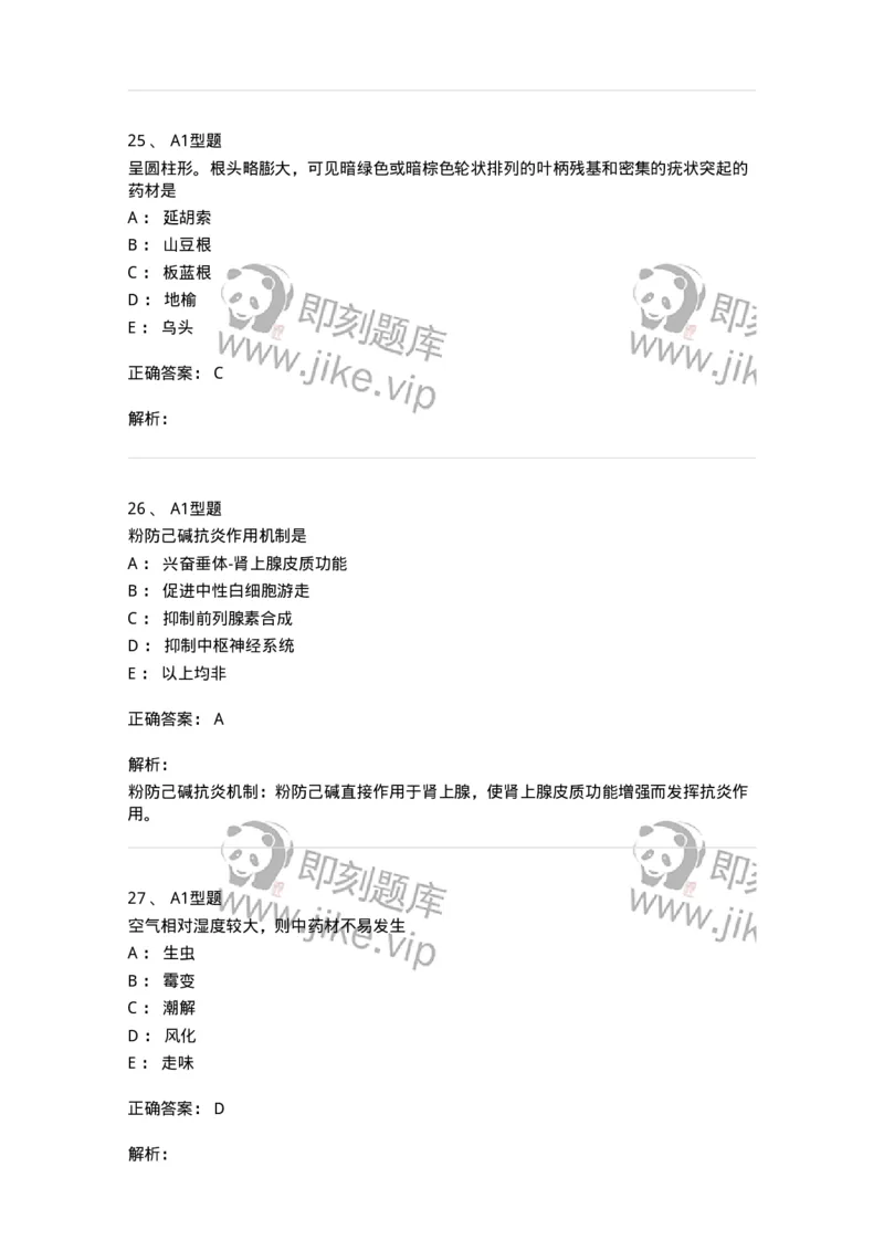 901-2025年军队文职考试《中药》模拟预测1-137836_军队文职(1)_01.军队文职真题-专业课_（全）版本一（历年真题+章节练习+模拟题）_中药学(军队文职)_预测模拟_题目+解析