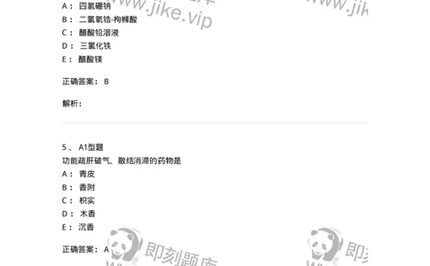 901-2025年军队文职考试《中药》模拟预测1-137836_军队文职(1)_01.军队文职真题-专业课_（全）版本一（历年真题+章节练习+模拟题）_中药学(军队文职)_预测模拟_题目+解析