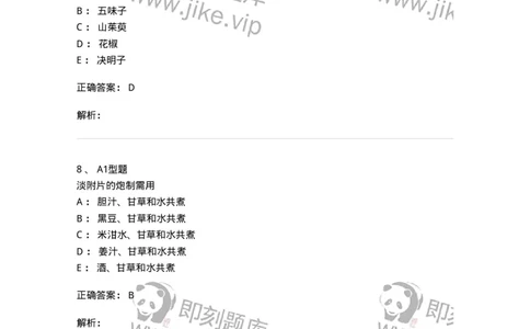 901-2025年军队文职考试《中药》模拟预测1-137836_军队文职(1)_01.军队文职真题-专业课_（全）版本一（历年真题+章节练习+模拟题）_中药学(军队文职)_预测模拟_题目+解析