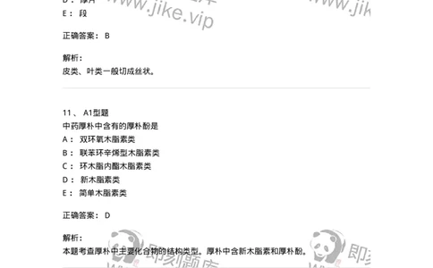 901-2025年军队文职考试《中药》模拟预测1-137836_军队文职(1)_01.军队文职真题-专业课_（全）版本一（历年真题+章节练习+模拟题）_中药学(军队文职)_预测模拟_题目+解析