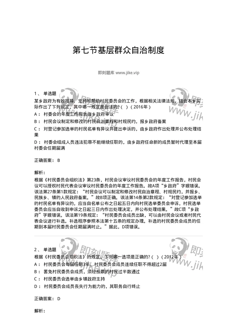 44030307-第七节基层群众自治制度-193978_军队文职(1)_01.军队文职真题-专业课_（全）版本一（历年真题+章节练习+模拟题）_法学(军队文职)_预测模拟_题目+解析