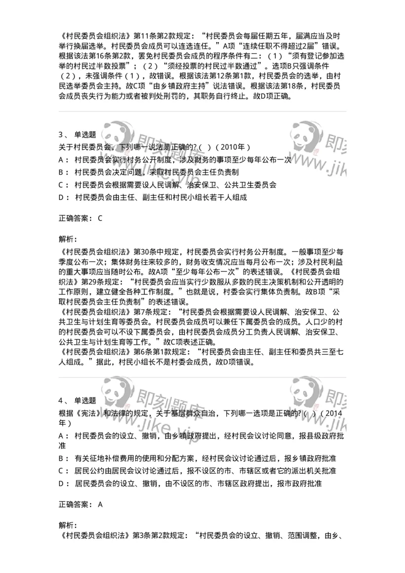 44030307-第七节基层群众自治制度-193978_军队文职(1)_01.军队文职真题-专业课_（全）版本一（历年真题+章节练习+模拟题）_法学(军队文职)_预测模拟_题目+解析