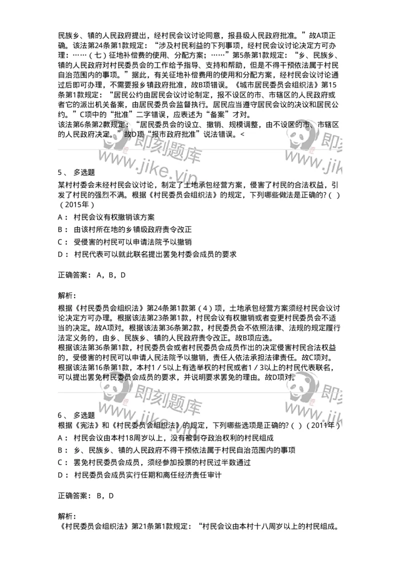 44030307-第七节基层群众自治制度-193978_军队文职(1)_01.军队文职真题-专业课_（全）版本一（历年真题+章节练习+模拟题）_法学(军队文职)_预测模拟_题目+解析